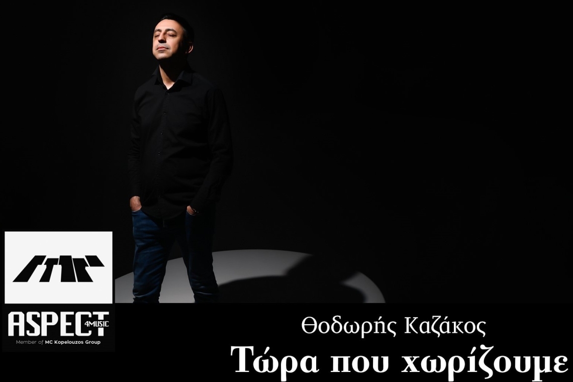 Ο Θοδωρής Καζάκος σαγηνεύει με το νέο του τραγούδι &quot;Τώρα που Χωρίζουμε&quot; που κυκλοφορεί από την Aspect4music